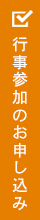 行事参加のお申し込み