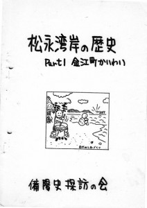松永湾岸の歴史Part1