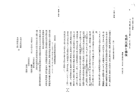 毛利家文書』に見る毛利元就と備後（郷土史講座資料）