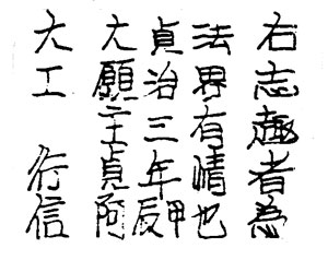 万福寺宝篋印塔銘文