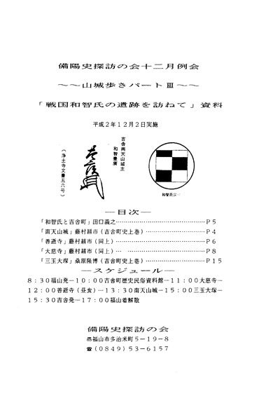 戦国和智氏の遺跡を訪ねて（広島県三次市）