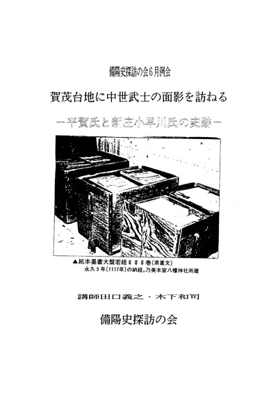 賀茂台地に中世武士の面影を訪ねる（東広島市～三原市）