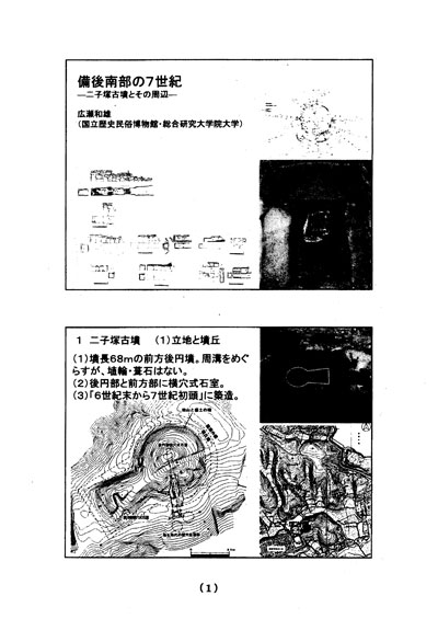 備後南部の7世紀―二子塚古墳とその周辺―（講演会資料）