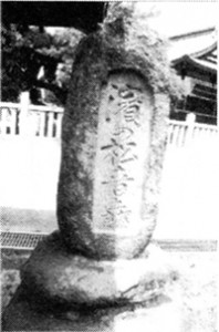 潮崎神社境内にある松永出身力士「濱之松-音五郎」の碑