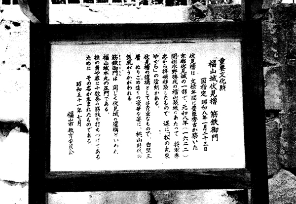 福山城伏見櫓下の案内板
