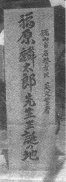 「福山市名誉市民、英文学者、福原麟太郎先生生誕の地」と刻まれている碑。