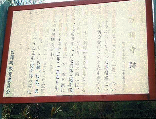 「県史跡 万福寺跡」の説明板