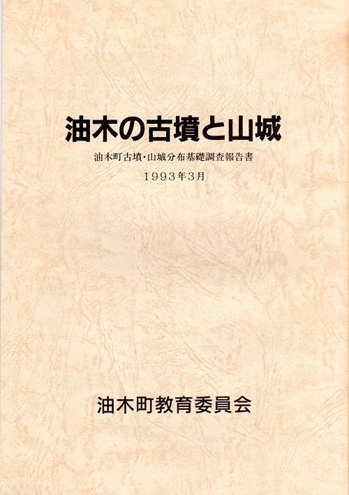 １９９３年に発刊された油木町調査報告書