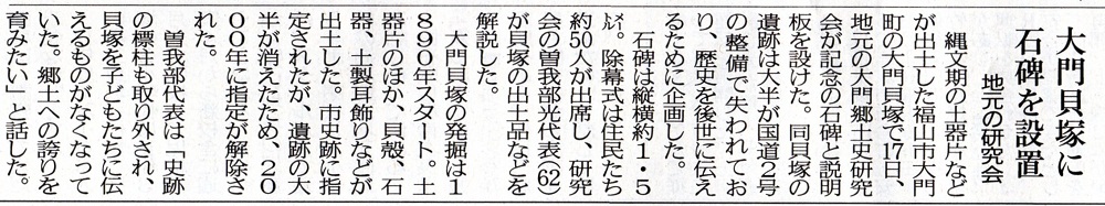 大門貝塚記念碑除幕式を報じた３月１８日の中国新聞