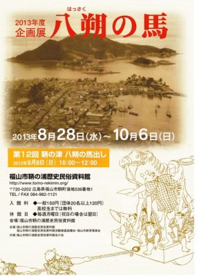 鞆の浦歴史民俗資料館企画展