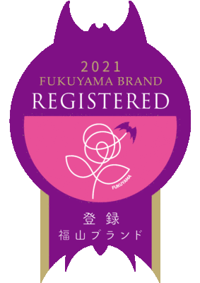 福山ブランド