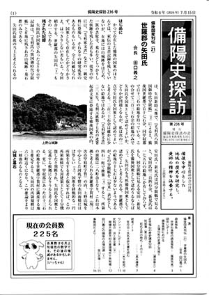 ＜目次＞備後国衆列伝（21）　世羅郡の矢田氏（会長　田口義之）調査報告　中世石造物の調査報告（篠原芳