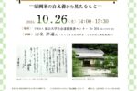 福山大学地域資料活用研修講演会『江戸後期・福山　大庄屋の知恵に学ぶ地域運営』のご案内