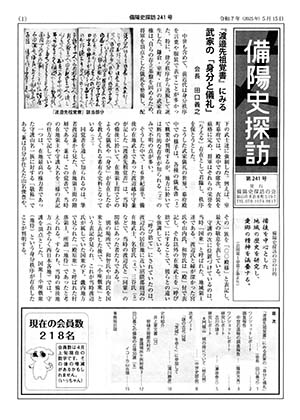 <目次>『渡邉先祖覚書』にみる武家の「身分と儀礼」(会長 田口義之)ワンショットレポート調査報告 中