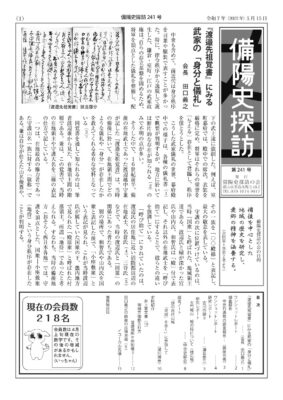 備陽史探訪：241号