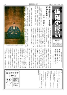 備陽史探訪：243号
