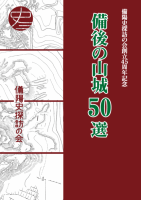 備後の山城50選