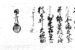 （図ⅱ）「徳川秀忠黒印状」　茨城県立歴史館蔵