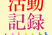 活動記録
